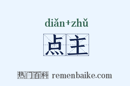 点主是什么意思的图片